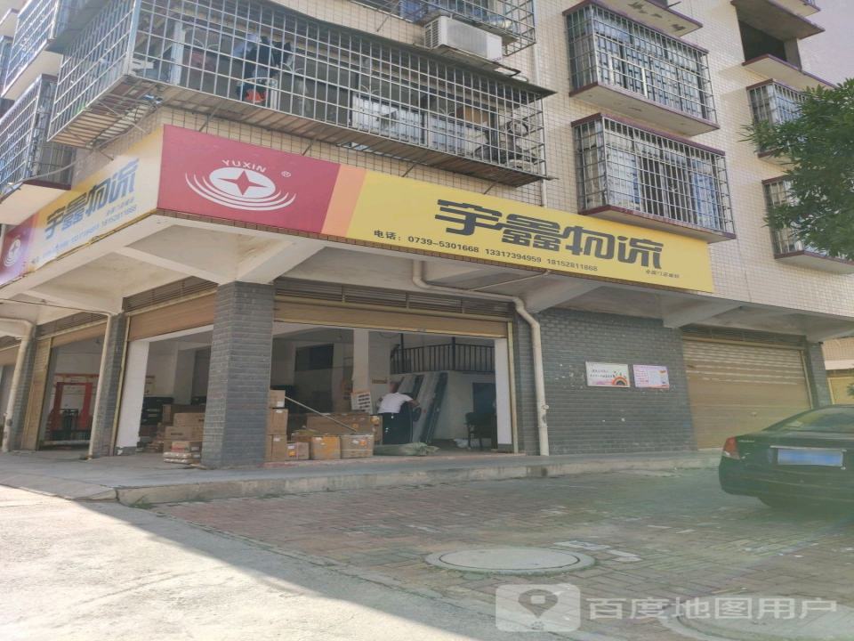 宇鑫物流