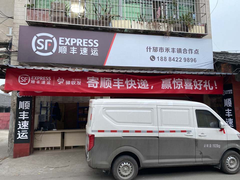 顺丰速运(禾丰镇合作点)