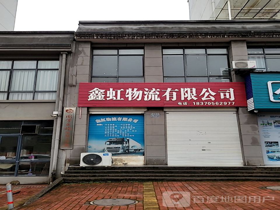 鑫虹物流有限公司