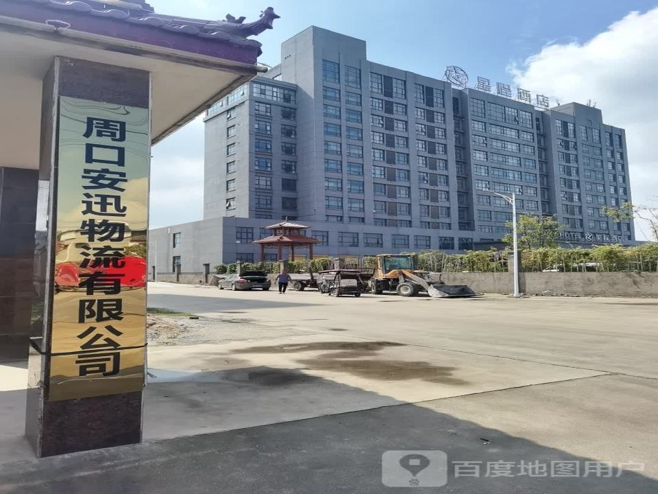 周口安迅物流有限公司