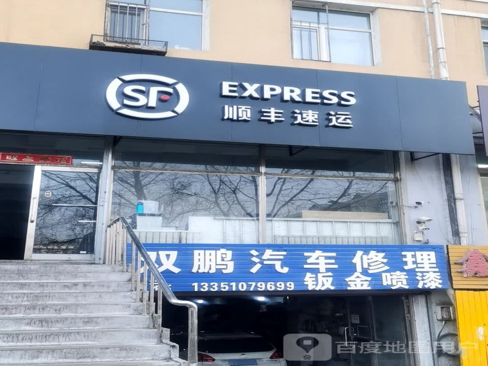 顺丰速运(先锋营业点)