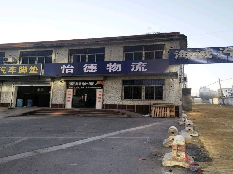 怡德物流
