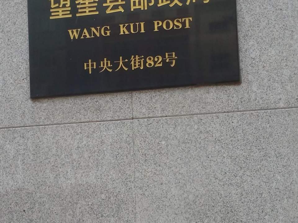 中国邮政(向阳营业厅)