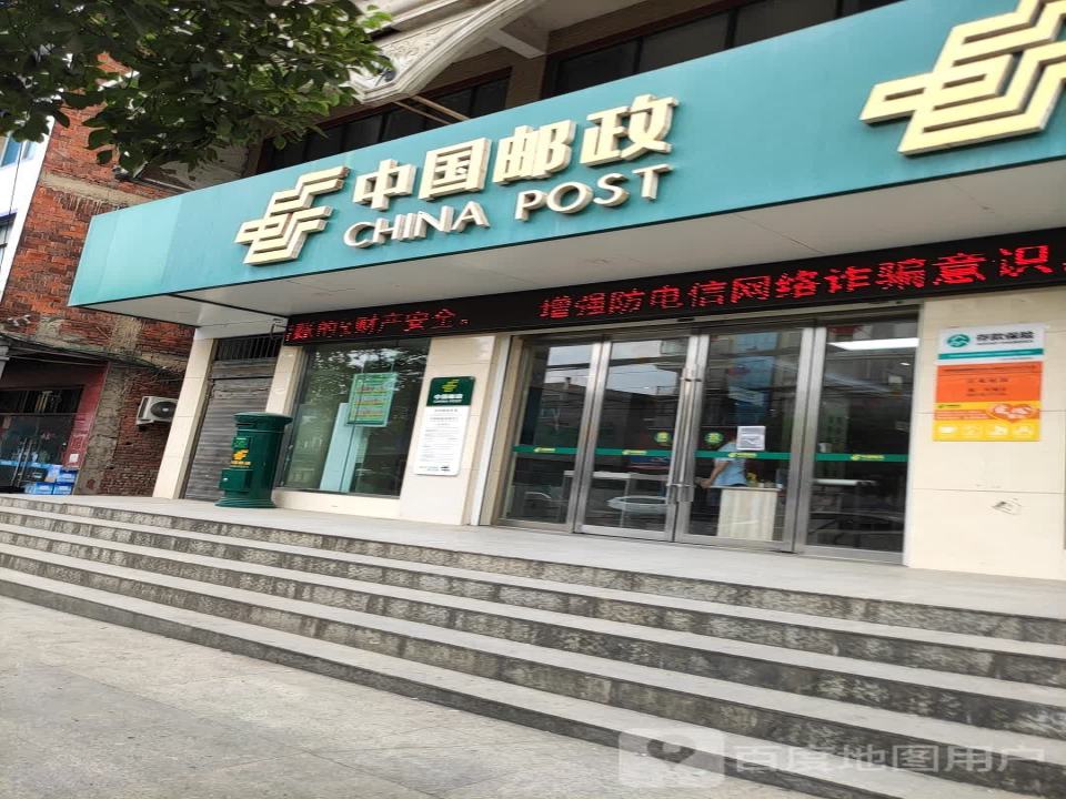 中国邮政(白沙邮政所)
