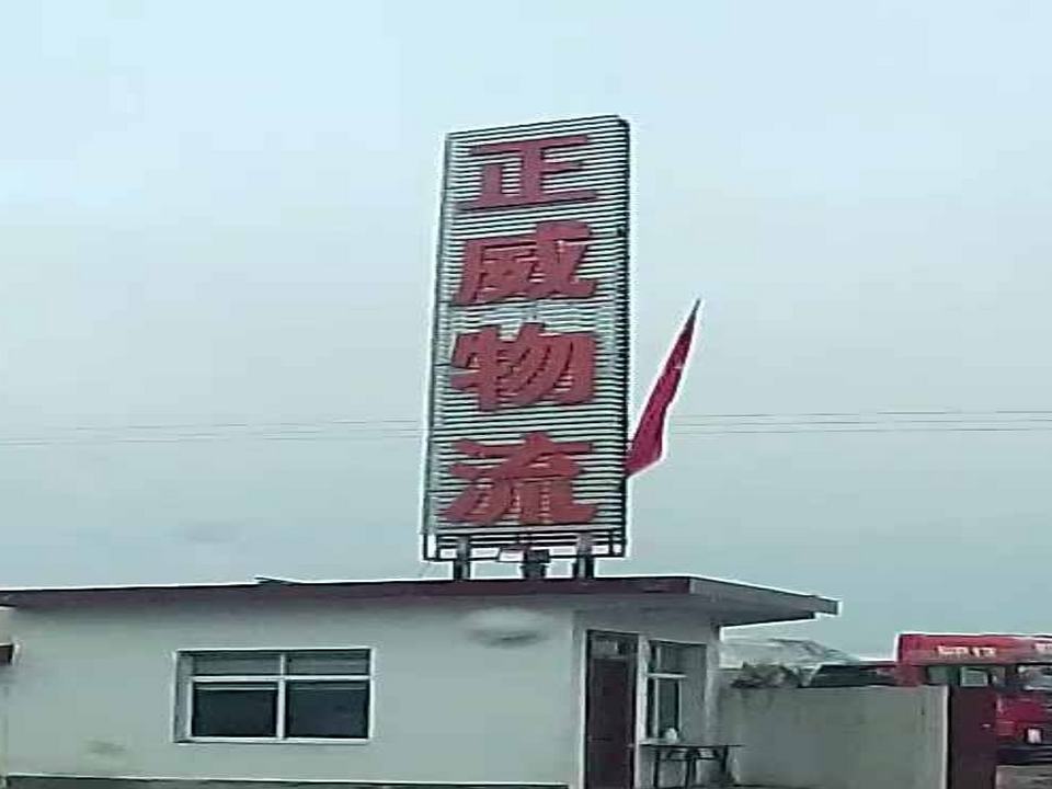 正威物流