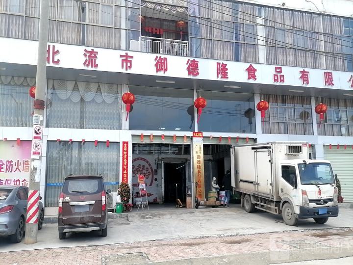 北流市御德隆食品配送有限公司