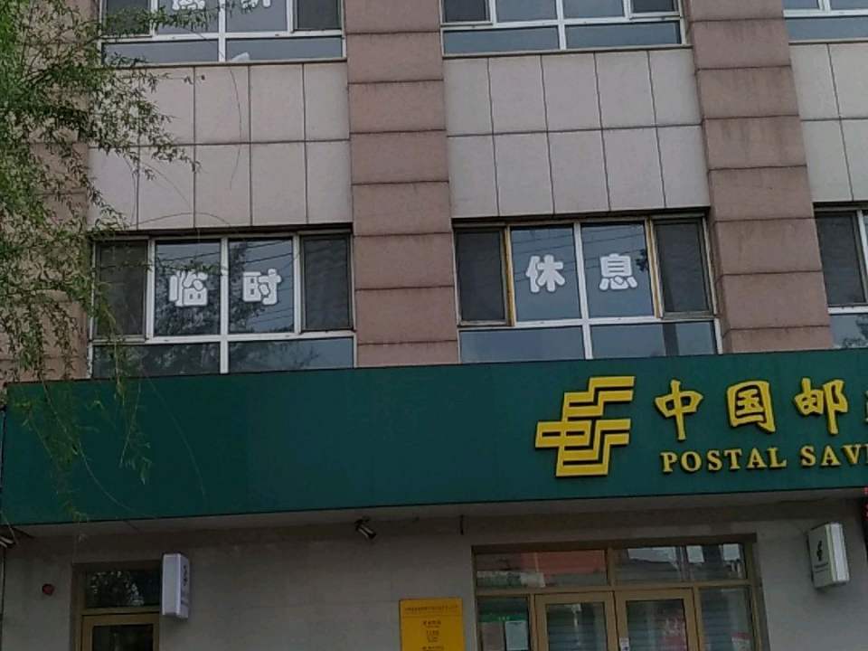 中国邮政(双城区车站邮电支局)