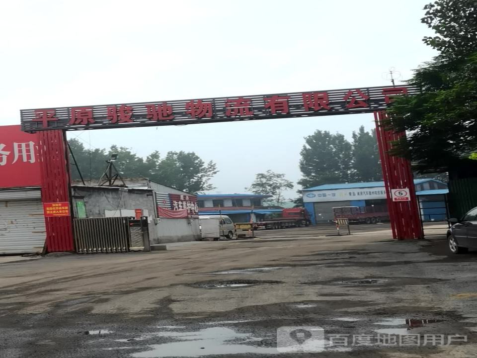平原骏驰物流有限公司