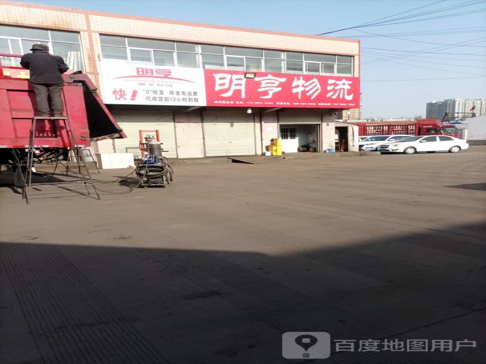 明亨物流(彬州市营业部)