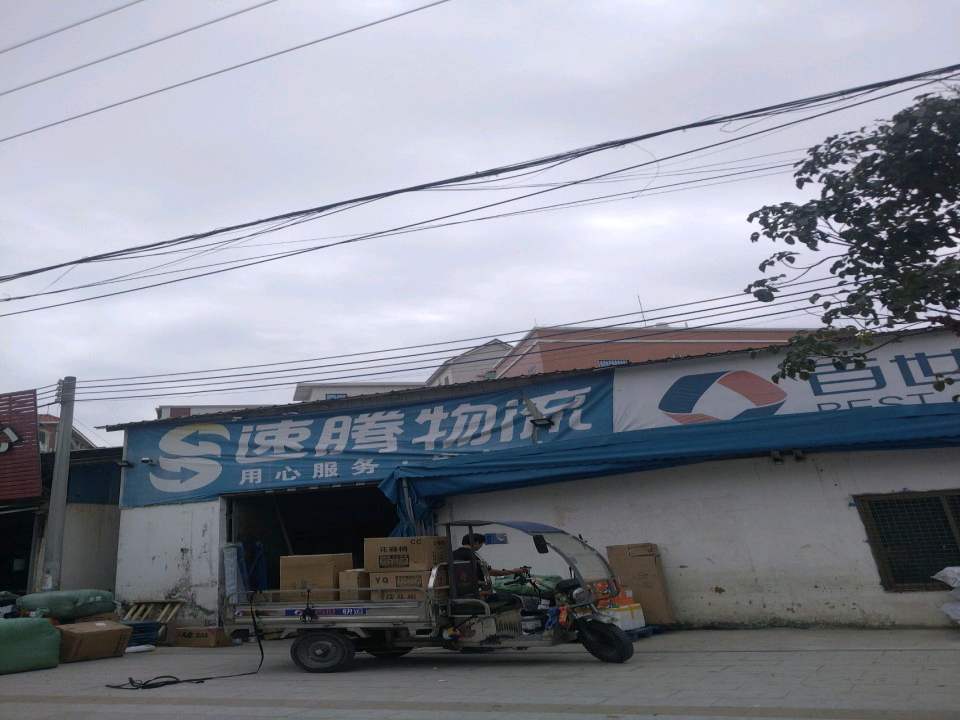 速腾物流(梅化北路店)