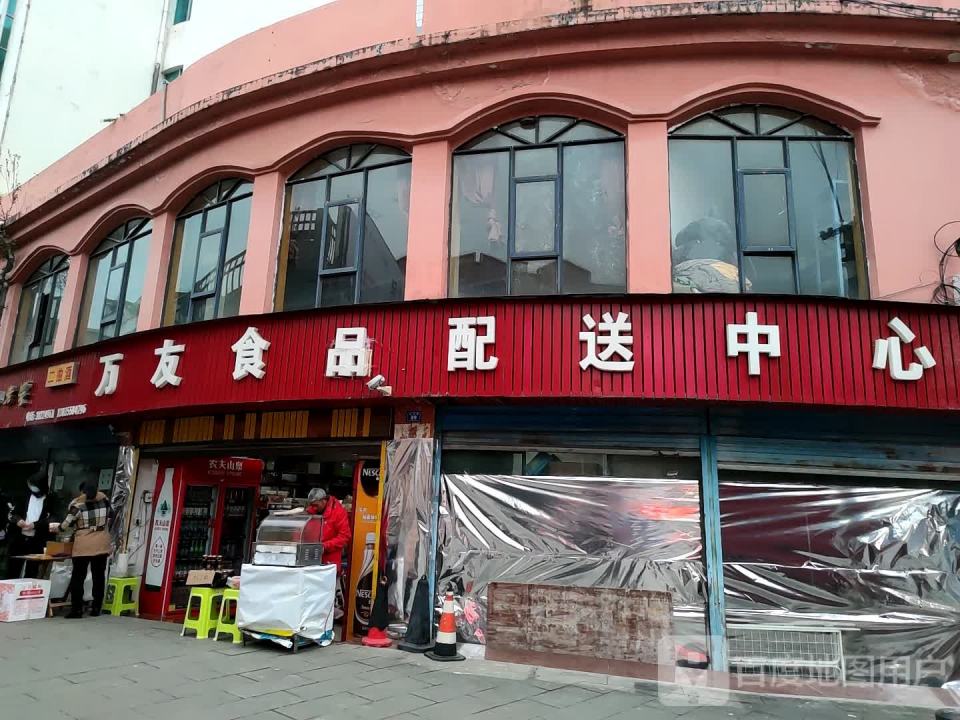 万友食品配送中心