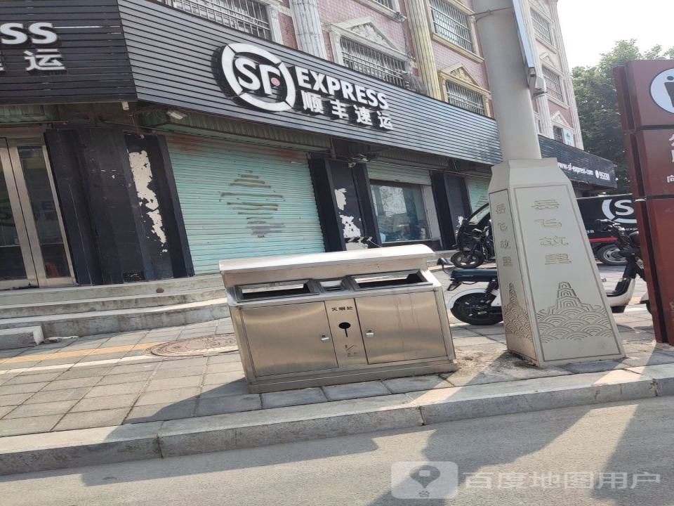 顺丰速运(安阳市汤阴县西关营业点)