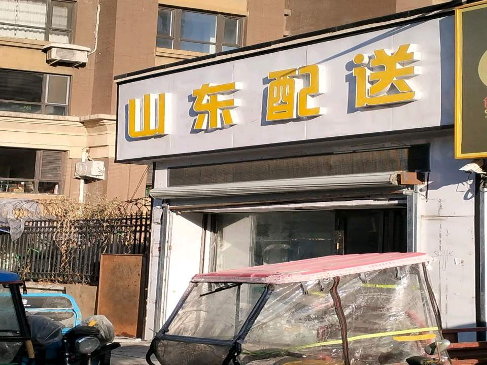 山东配送