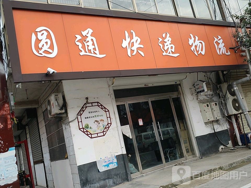 圆通快递物流(商业街店)