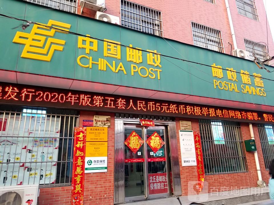 中国邮政(纸店邮政支局)