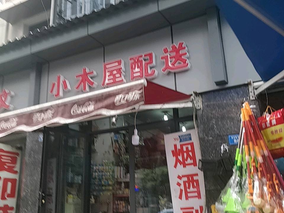 小木屋配送