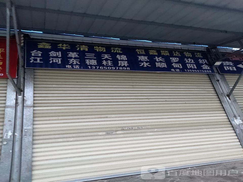 鑫华清物流