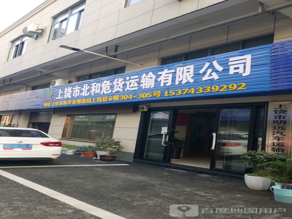 上饶市亿丰物流有限公司