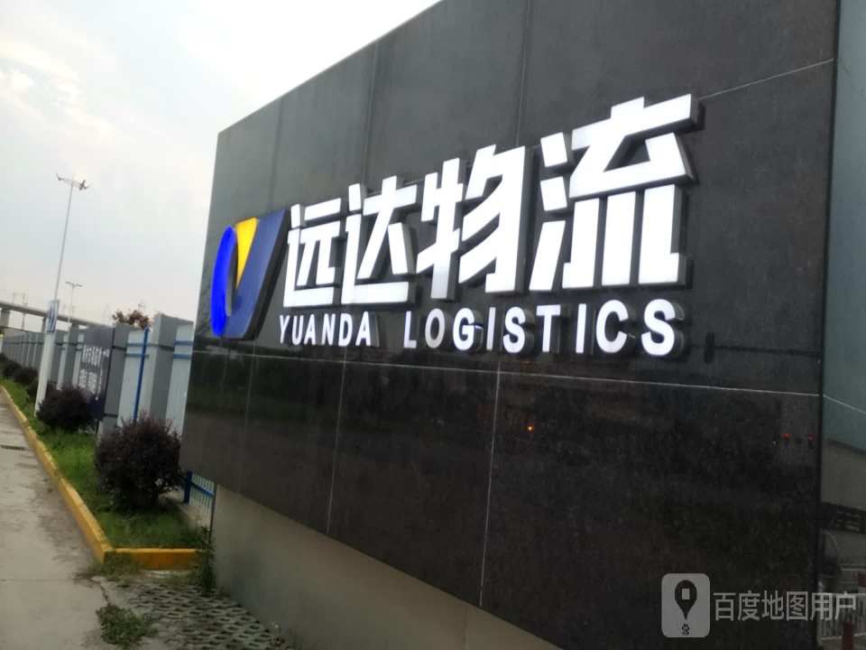 远达物流园