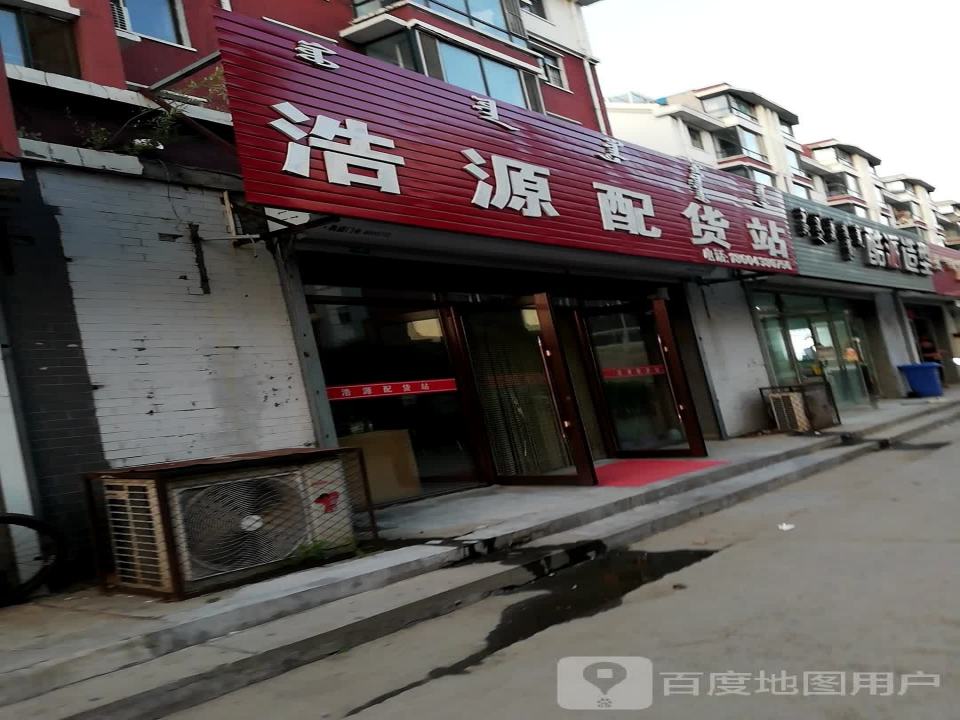 浩源配货站