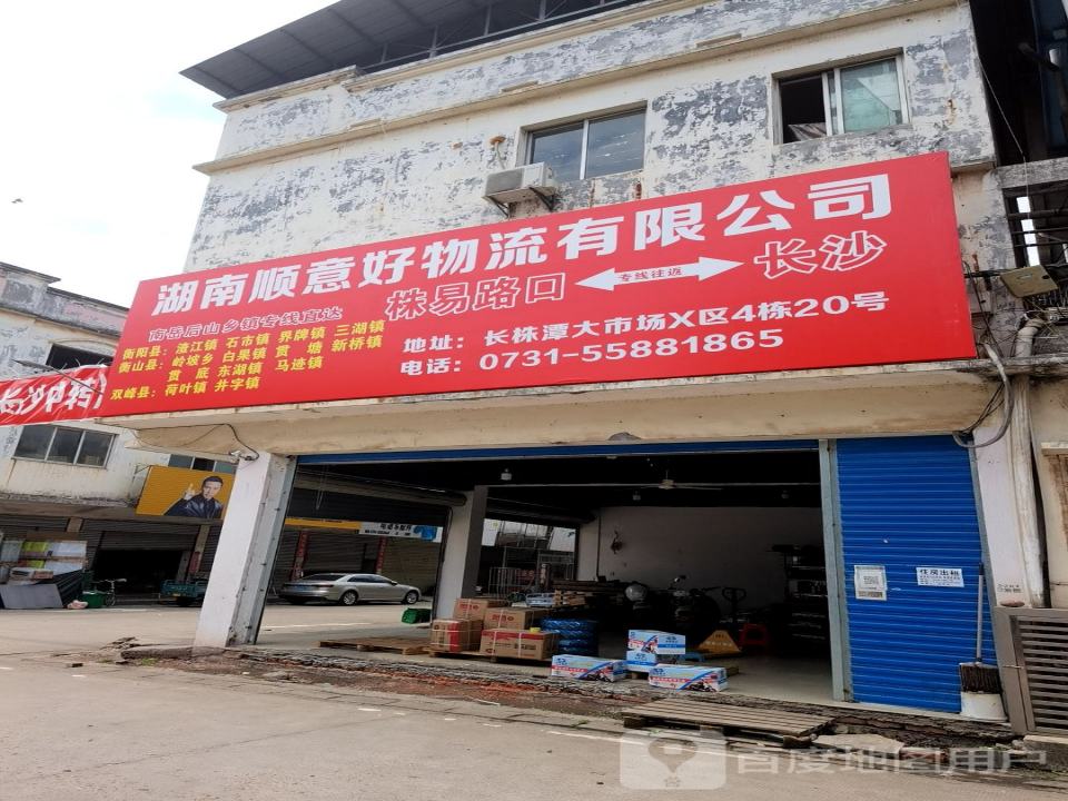 湖南顺意好物流有限公司(长株潭大市场)