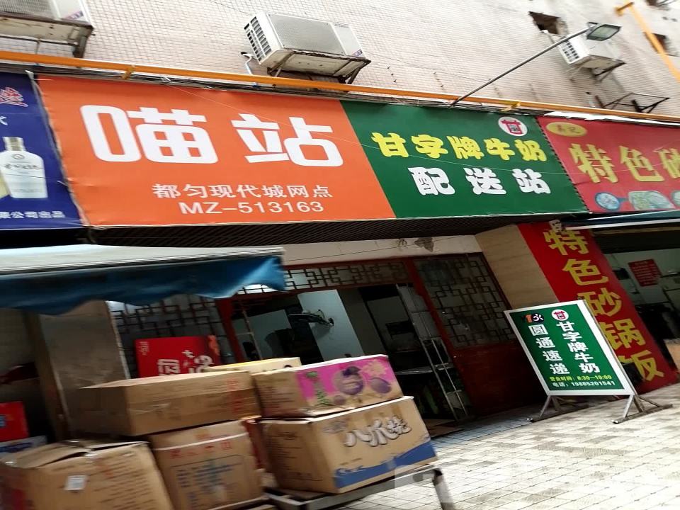 甘字牌牛奶配送站
