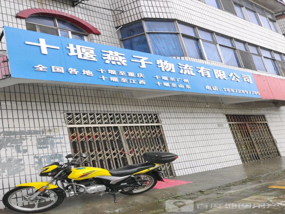 十堰燕子物流有限公司