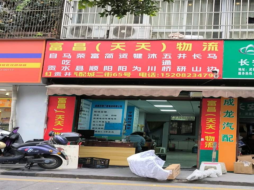 富昌(天天)物流