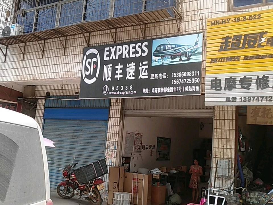 顺丰速运(衡祁东路店)