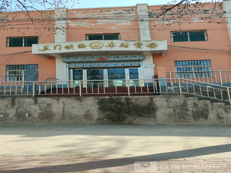 三门峡西车站货场