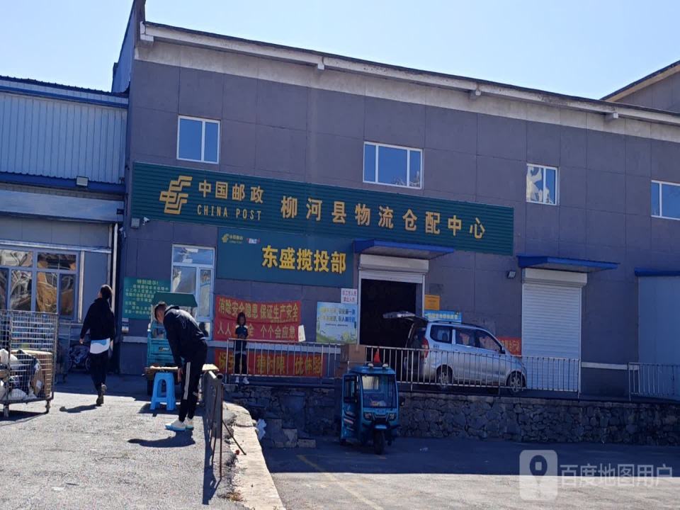 中国邮政(柳河县物流仓配中心)