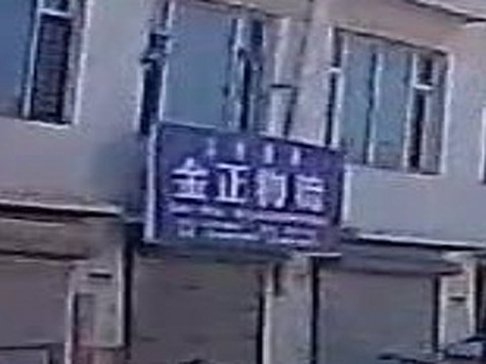 金正物流(鸭绿江大街店)