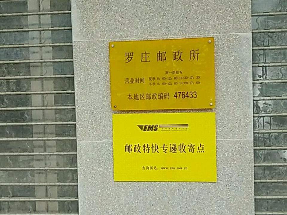 中国邮政(罗庄乡邮政所)