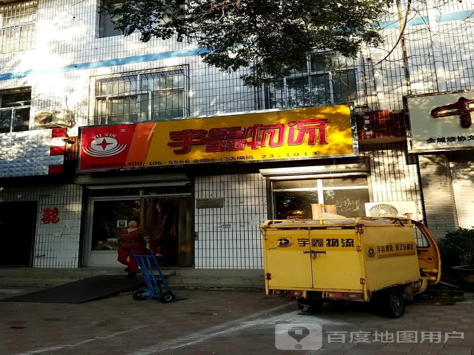 宇鑫物流(县标北街店)