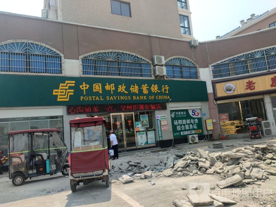 中国邮政(砀君路邮政所)