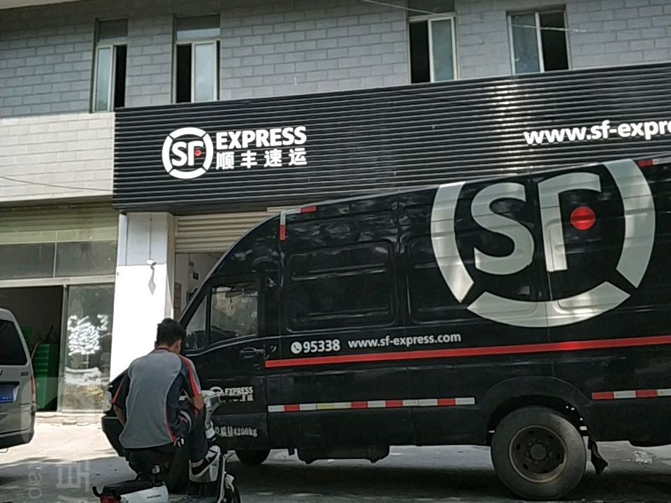 顺丰速运(南岭大道店)