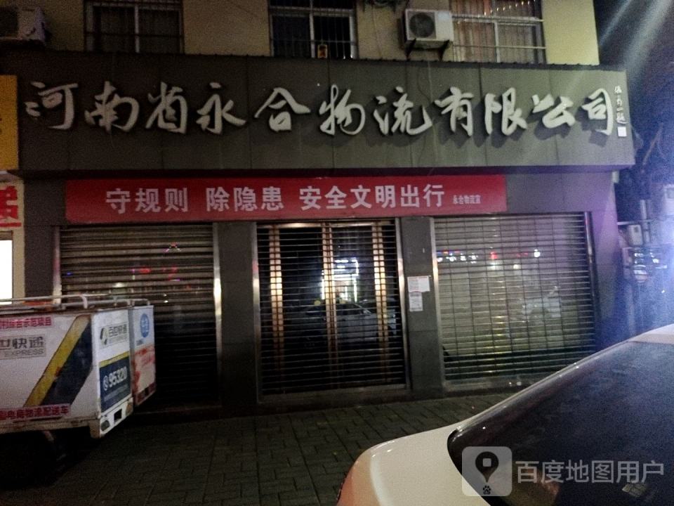 河南省永合物流有限公司