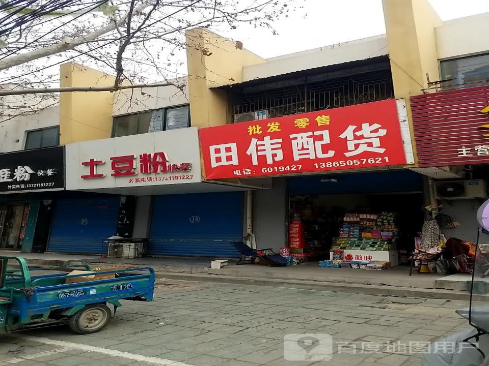 田伟配货