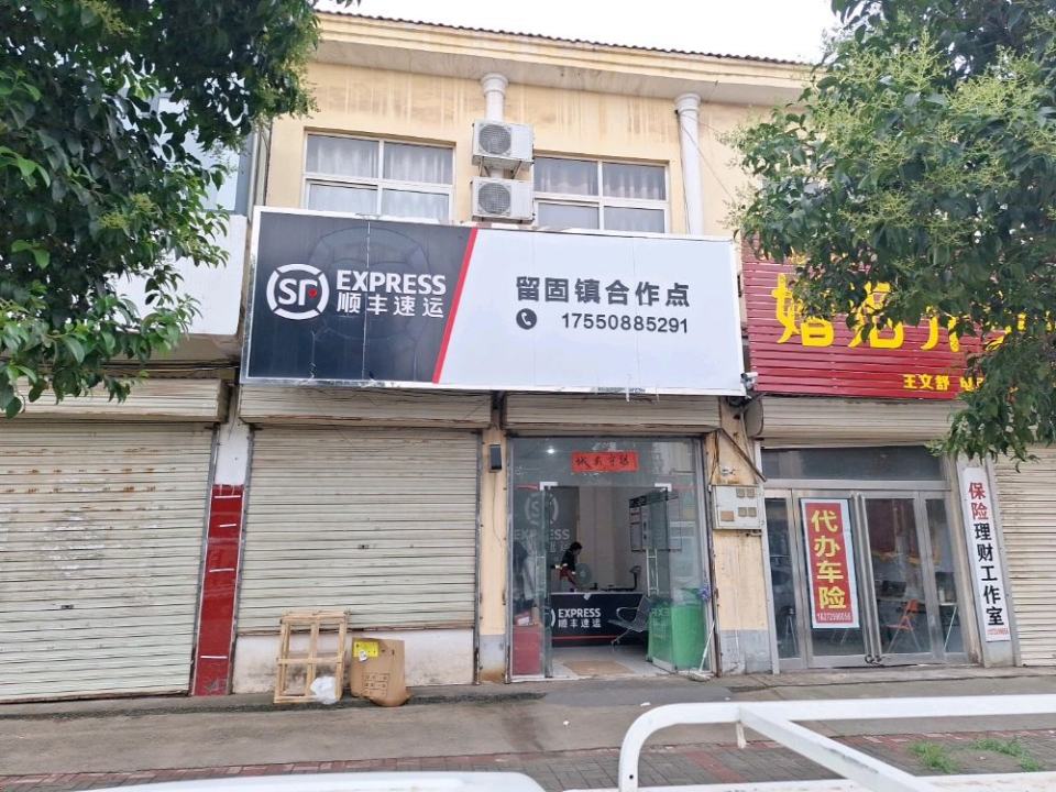 顺丰速运(安阳市滑县留固镇合作点)