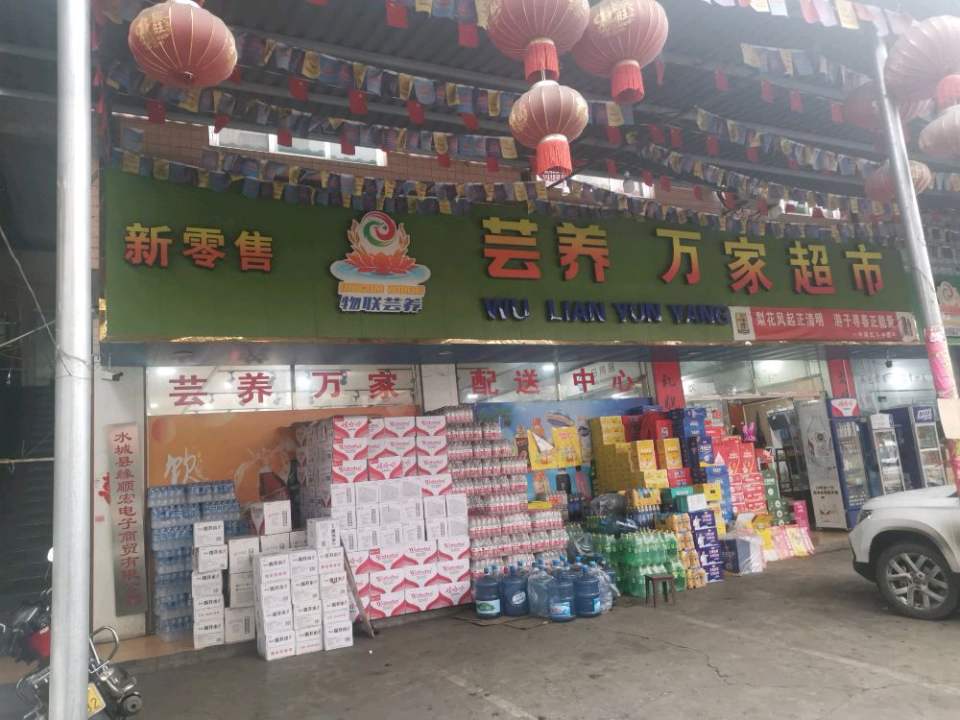 芸养万家批发配送中心