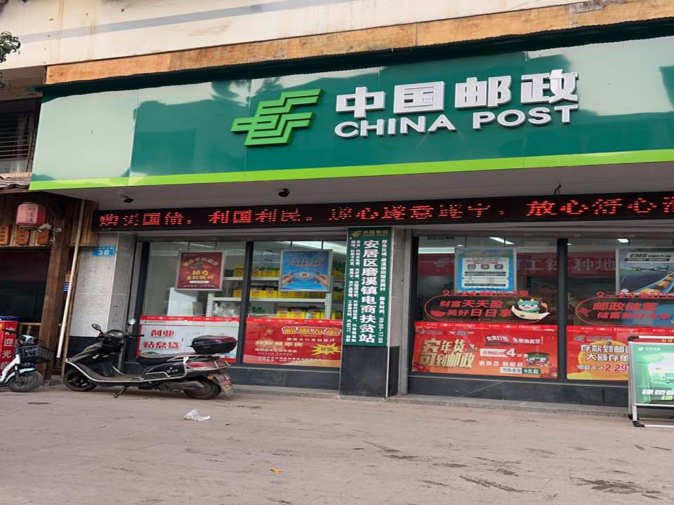 中国邮政(磨溪邮政所)