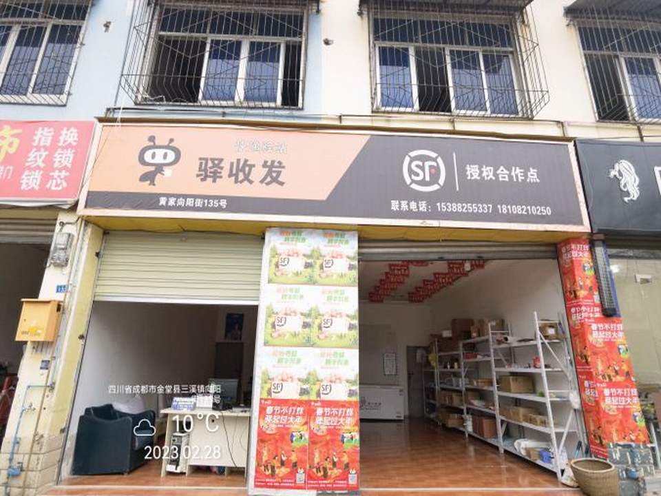 三溪黄家乡驿收发顺丰驿站