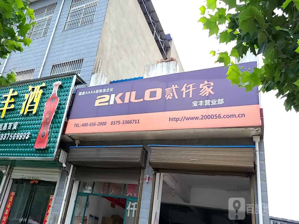 贰仟家物流(宝丰营业部)