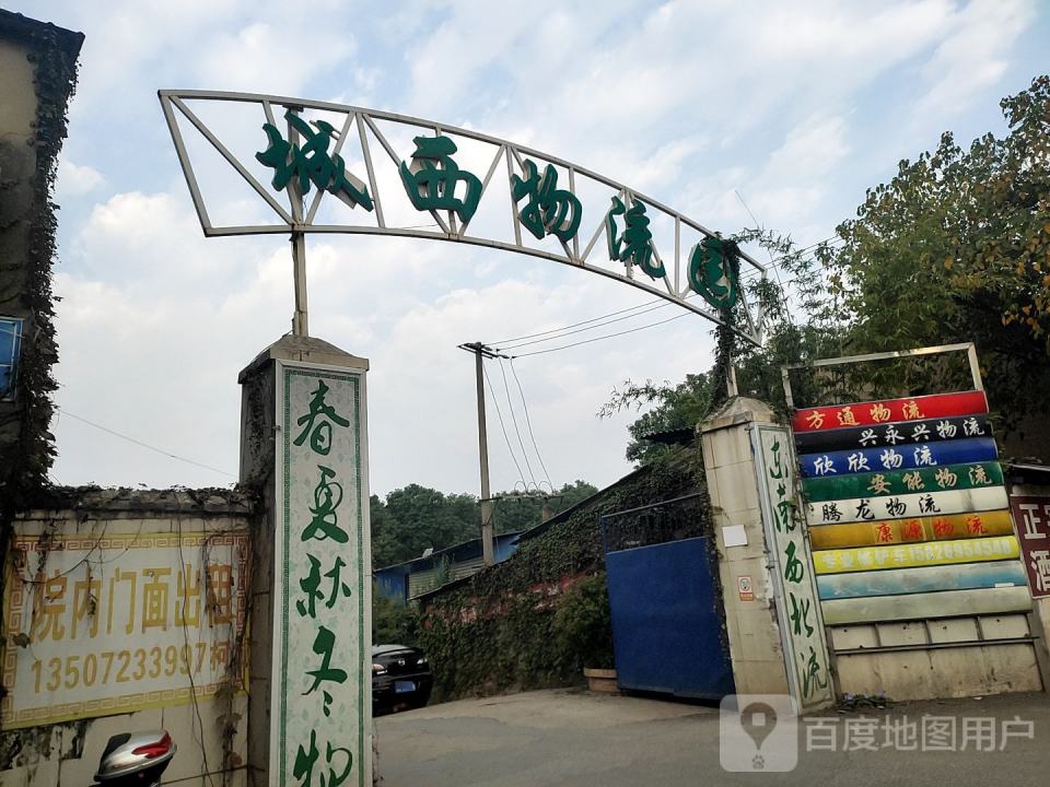 城西物流园