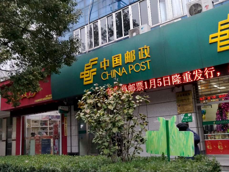 中国邮政速递物流(淞南路店)