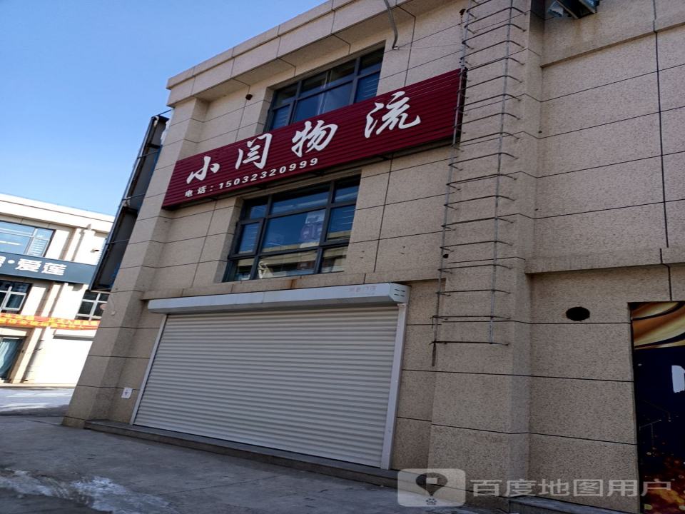 小闫物流