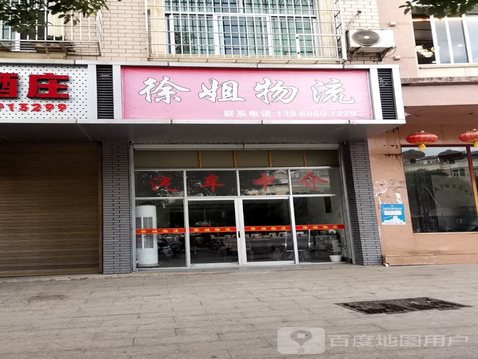 徐姐物流