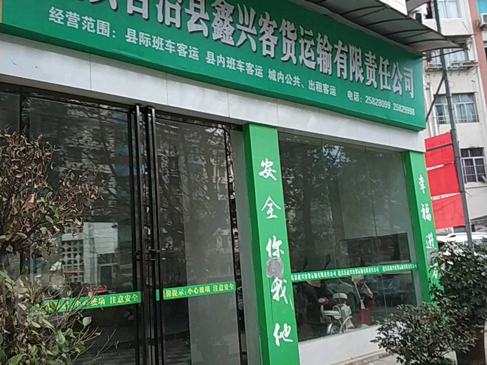 道真苗族仡佬族自治县鑫兴客货运输有限责任公司