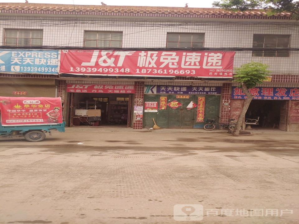 极兔速递(巴村镇网点)