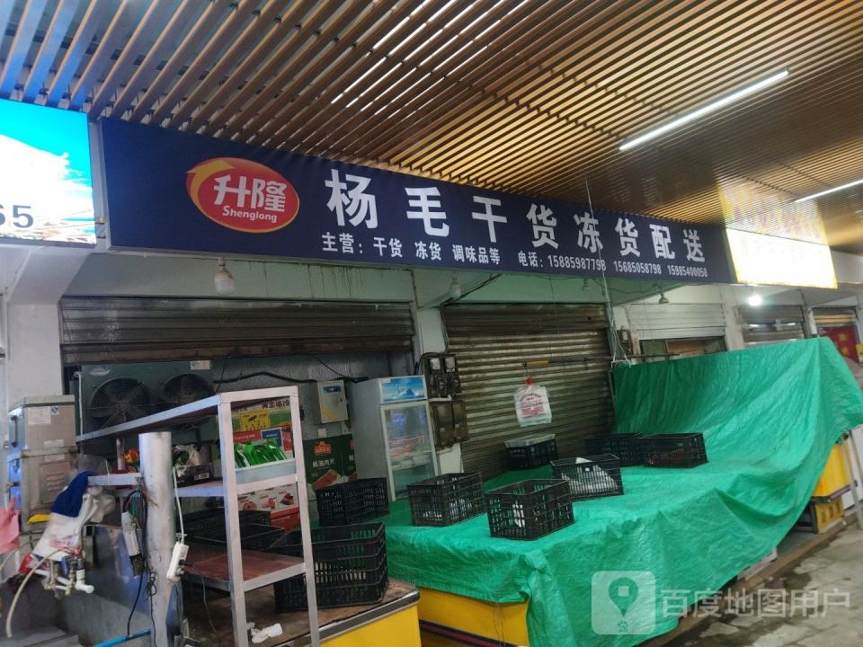 杨毛调味食品配送店